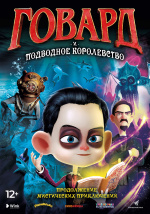Говард и Подводное королевство (Howard Lovecraft & the Undersea Kingdom)