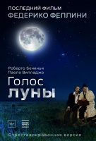Голос луны Голос луны