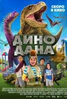 Дино Дана Дино Дана