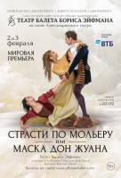 Страсти по Мольеру, или Маска Дон Жуана