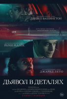 Дьявол в деталях Дьявол в деталях