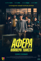 Афера Оливера Твиста Афера Оливера Твиста