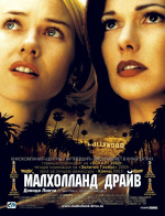 Малхолланд Драйв (Mulholland Dr.)