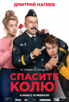Спасите Колю! Спасите Колю!