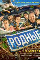 Родные (2021) Родные (2021)