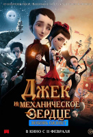 Джек и механическое сердце Джек и механическое сердце
