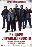 Рыцари справедливости Рыцари справедливости