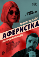 Аферистка Аферистка