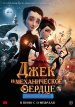 Джек и механическое сердце (Jack et la mécanique du coeur)