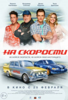 На скорости На скорости