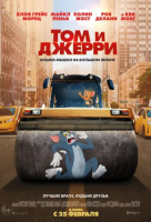 Том и Джерри Том и Джерри