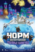 Норм и несокрушимые: Семейные каникулы Норм и несокрушимые: Семейные каникулы