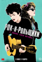 Рок-н-рольщики Рок-н-рольщики