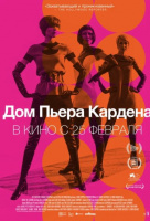 Дом Пьера Кардена Дом Пьера Кардена