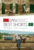Italian Best Shorts 4: Истории нашей жизни