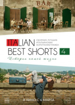 Italian Best Shorts 4: Истории нашей жизни (Italian Best Shorts 4)