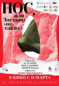 Нос, или Заговор «не таких» Нос, или Заговор «не таких»