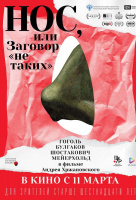 Нос, или Заговор «не таких» Нос, или Заговор «не таких»