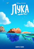 Лука Лука