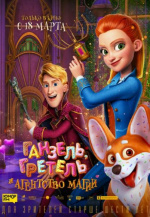 Ганзель, Гретель и Агентство Магии (Secret Magic Control Agency)