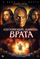 Изгоняющий дьявола. Врата Изгоняющий дьявола. Врата