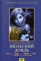 Июльский дождь Июльский дождь