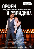 La Scala: Орфей и Эвридика La Scala: Орфей и Эвридика