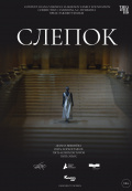 Слепок (TheatreHD) Слепок (TheatreHD)