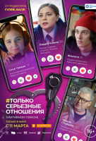 Только серьезные отношения Только серьезные отношения