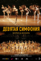 Девятая Симфония Мориса Бежара (TheatreHD) Девятая Симфония Мориса Бежара (TheatreHD)