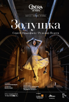 ONP: Золушка (TheatreHD)
