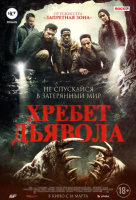 Хребет дьявола Хребет дьявола