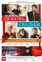 Любовь, свадьбы и прочие катастрофы Любовь, свадьбы и прочие катастрофы
