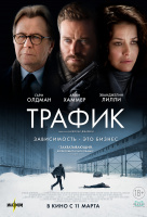 Трафик Трафик