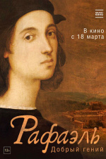 Рафаэль. Добрый гений (Raffaello - Il Genio Sensibile)