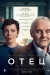 Отец (The Father)