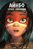 Айнбо. Сердце Амазонии Айнбо. Сердце Амазонии