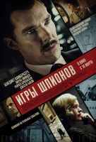 Игры шпионов Игры шпионов