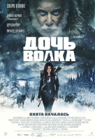 Дочь волка Дочь волка