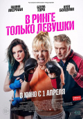 В ринге только девушки