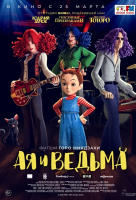 Ая и ведьма Ая и ведьма