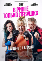 В ринге только девушки В ринге только девушки