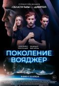 Поколение Вояджер