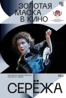 Золотая маска: Серёжа (TheatreHD) Золотая маска: Серёжа (TheatreHD)