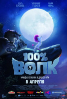 100% волк