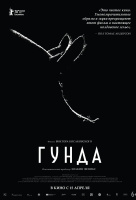 Гунда Гунда