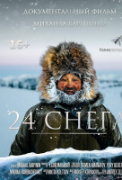 24 снега