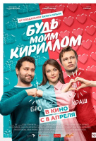 Будь моим Кириллом Будь моим Кириллом