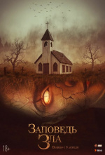 Заповедь зла (The Curse of Audrey Earnshaw)