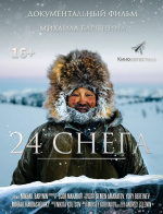 24 снега 24 снега